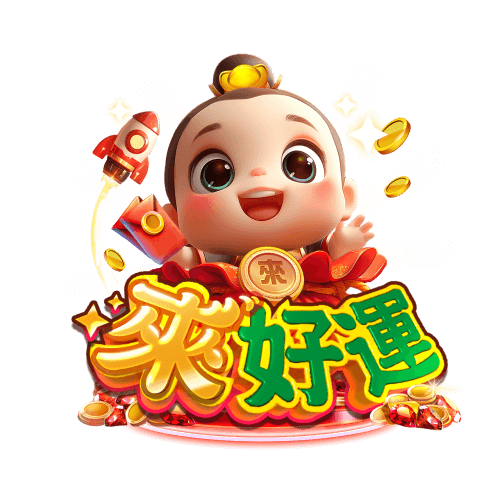 來好運娛樂城