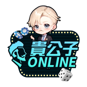 貴公子online娛樂城