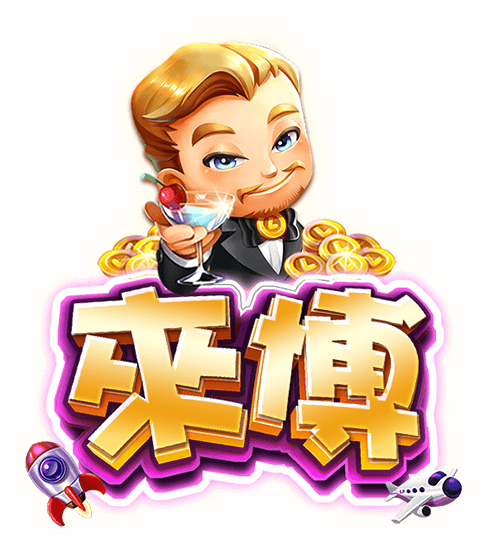 來博娛樂城