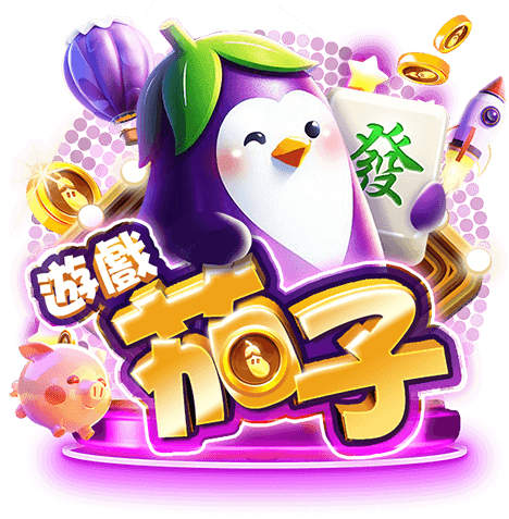 遊戲茄子娛樂城