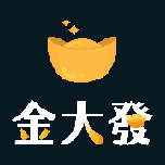 金大發娛樂城