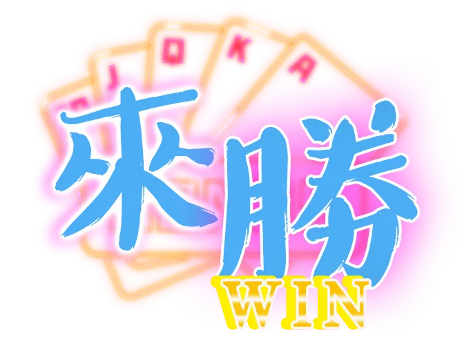 來勝娛樂城