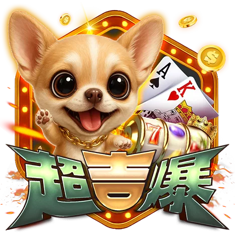 超吉爆娛樂城