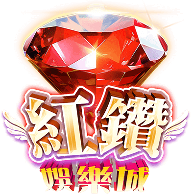 紅鑽娛樂城