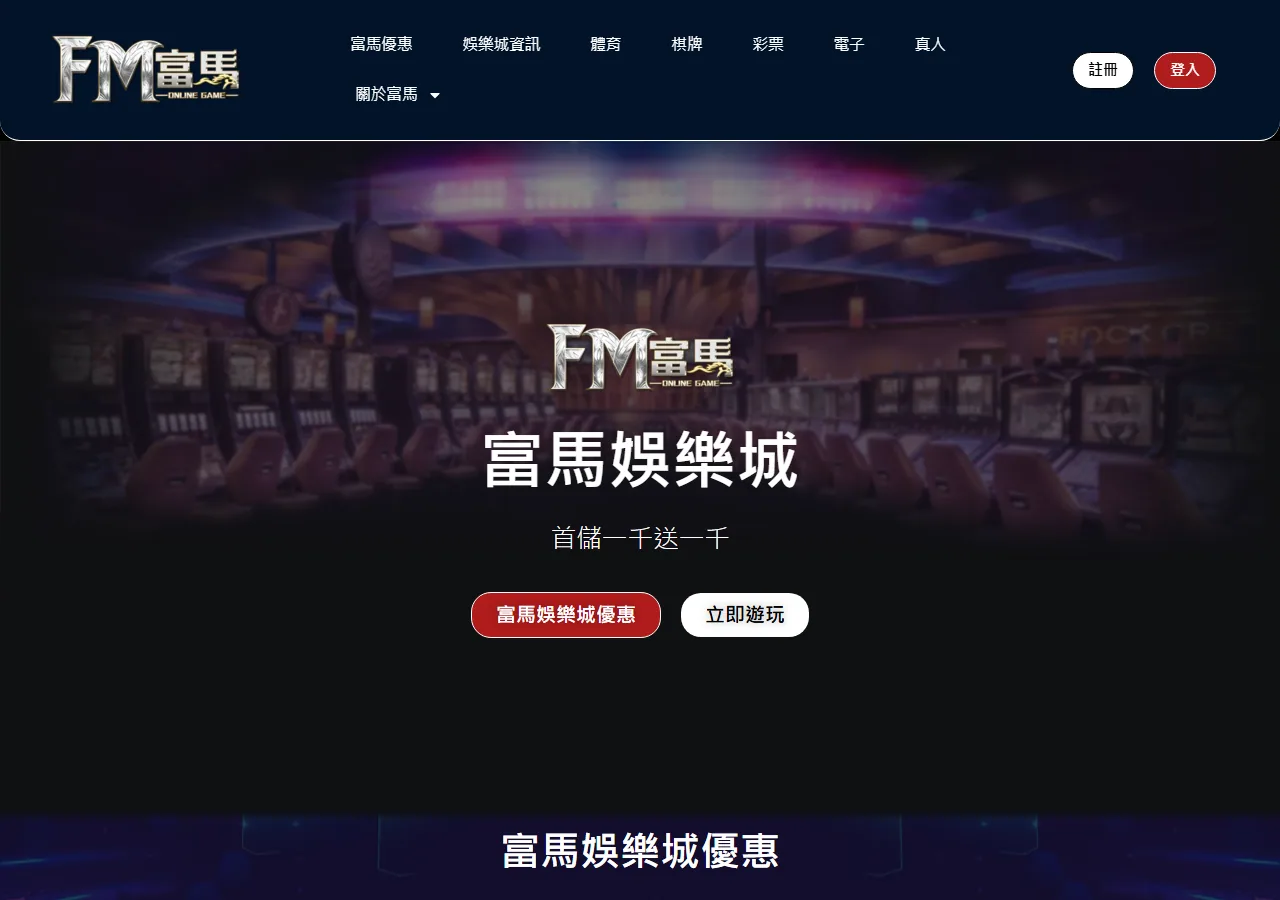 富馬娛樂城 官網畫面