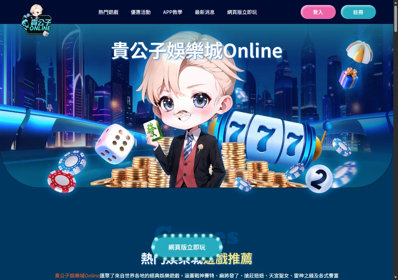 貴公子online娛樂城 官網畫面