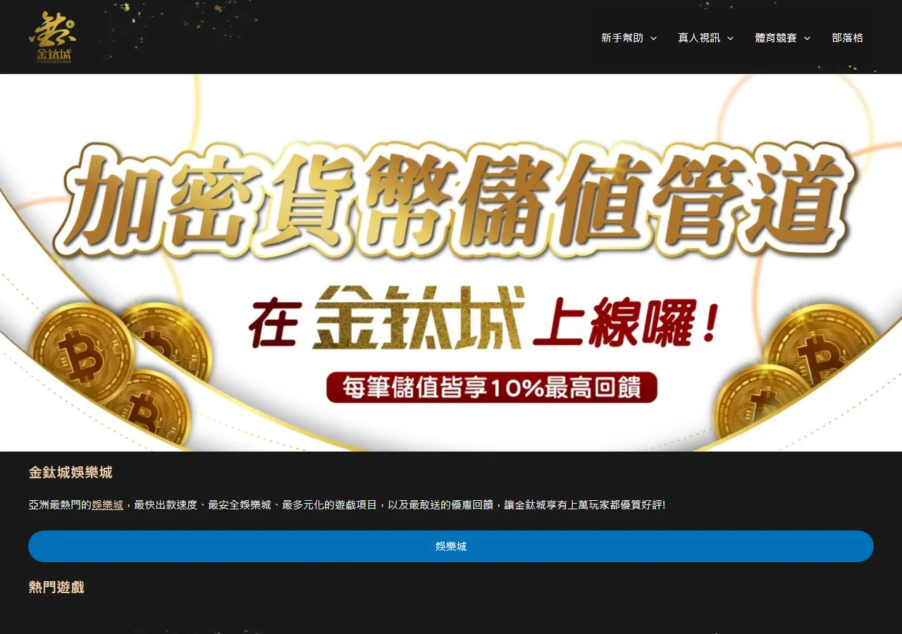 金鈦城娛樂城 官網畫面