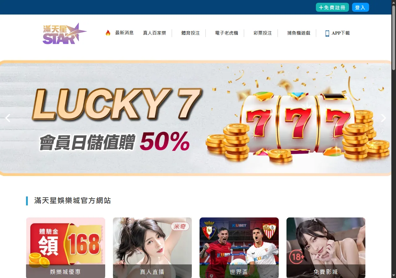 滿天星娛樂城 官網畫面