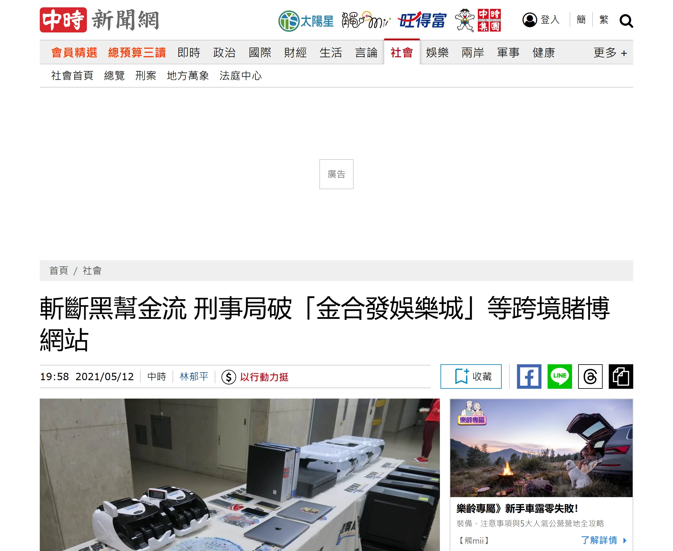 中國時報〈斬斷黑幫金流 刑事局破「金合發娛樂城」等跨境賭博網站〉報導原始頁面
