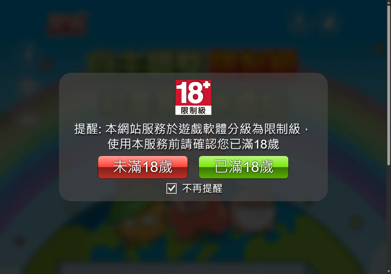 星城官網每頁載入時強制彈出的 18 歲以上年齡確認閘門