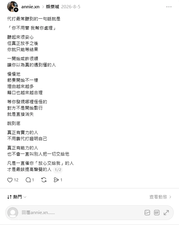 Threads 上關於「代打」風險的貼文