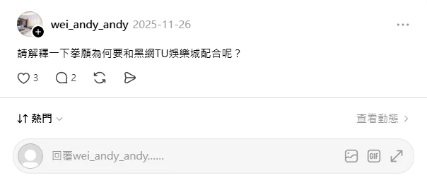 Threads 上以「黑網TU娛樂城」稱之的貼文原文